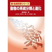 動物の系統分類と進化（裳華房） [電子書籍]