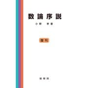 数論序説（裳華房） [電子書籍]