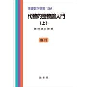 代数的整数論入門（上）（裳華房） [電子書籍]