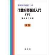 代数的整数論入門（下）（裳華房） [電子書籍]