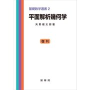 平面解析幾何学（裳華房） [電子書籍]