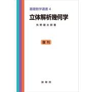立体解析幾何学（裳華房） [電子書籍]