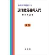現代微分幾何入門（裳華房） [電子書籍]