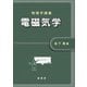 物理学講義 電磁気学（裳華房） [電子書籍]