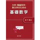 力学・電磁気学・熱力学のための 基礎数学（裳華房） [電子書籍]