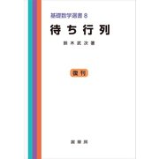 待ち行列（裳華房） [電子書籍]