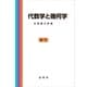代数学と幾何学（裳華房） [電子書籍]