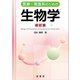 医療・看護系のための生物学（改訂版）（裳華房） [電子書籍]