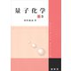 量子化学 上巻（裳華房） [電子書籍]