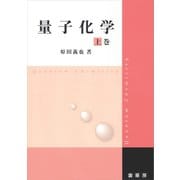 量子化学 上巻（裳華房） [電子書籍]