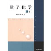 量子化学 下巻（裳華房） [電子書籍]