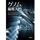 ゲノム編集入門（裳華房） [電子書籍]