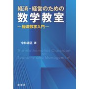 経済・経営のための数学教室（裳華房） [電子書籍]