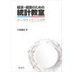 経済・経営のための統計教室（裳華房） [電子書籍]