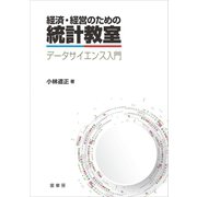 経済・経営のための統計教室（裳華房） [電子書籍]
