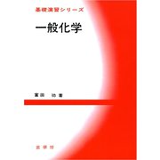 一般化学（裳華房） [電子書籍]