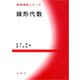 線形代数（裳華房） [電子書籍]