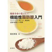 健康寿命を延ばそう！ 機能性脂肪酸入門（裳華房） [電子書籍]