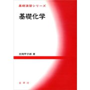 基礎化学（裳華房） [電子書籍]