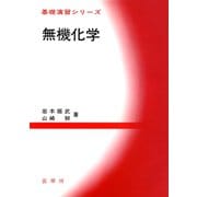 無機化学（裳華房） [電子書籍]