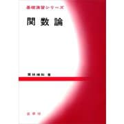 関数論（裳華房） [電子書籍]