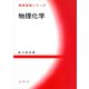 物理化学（裳華房） [電子書籍]