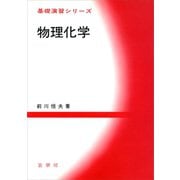 物理化学（裳華房） [電子書籍]