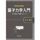 物理学講義 量子力学入門（裳華房） [電子書籍]