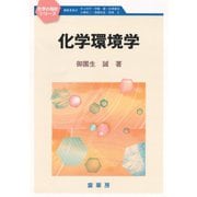化学環境学（裳華房） [電子書籍]