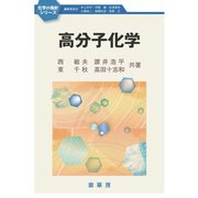 高分子化学（裳華房） [電子書籍]