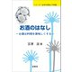 お酒のはなし（裳華房） [電子書籍]
