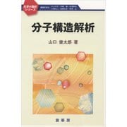 分子構造解析（裳華房） [電子書籍]