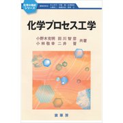 化学プロセス工学（裳華房） [電子書籍]
