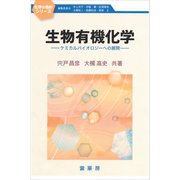 生物有機化学 ～ケミカルバイオロジーへの展開～（裳華房） [電子書籍]