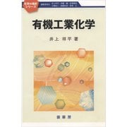 有機工業化学（裳華房） [電子書籍]