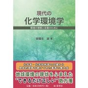 現代の化学環境学（裳華房） [電子書籍]