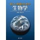 新しい教養のための生物学（裳華房） [電子書籍]
