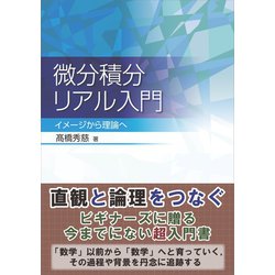 ヨドバシ.com - 微分積分リアル入門（裳華房） [電子書籍] 通販【全品無料配達】