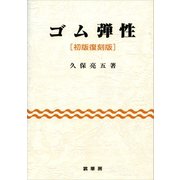 ゴム弾性（初版復刻版）（裳華房） [電子書籍]