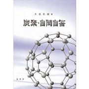 炭素・自問自答（裳華房） [電子書籍]