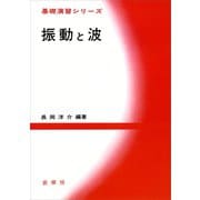 振動と波（裳華房） [電子書籍]