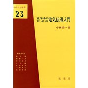 化学者のための電気伝導入門（裳華房） [電子書籍]