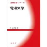 電磁気学（裳華房） [電子書籍]