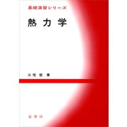熱力学（裳華房） [電子書籍]