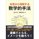 本質から理解する 数学的手法（裳華房） [電子書籍]