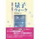 量子ウォーク（裳華房） [電子書籍]