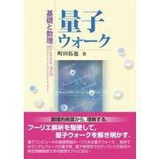 量子ウォーク（裳華房） [電子書籍]