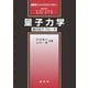 量子力学 ～現代的アプローチ～（裳華房） [電子書籍]