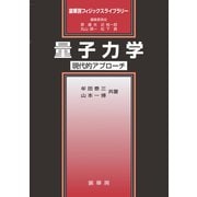 量子力学 ～現代的アプローチ～（裳華房） [電子書籍]