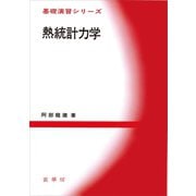 熱統計力学（裳華房） [電子書籍]